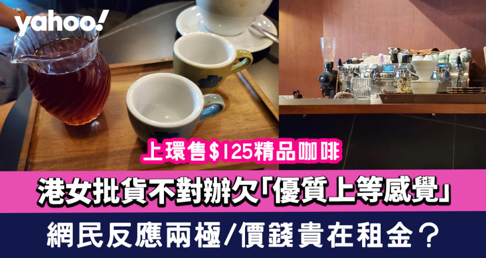 港女批上環售$125精品咖啡貨不對辦欠「優質上等感覺」 網民反應兩極 價錢貴在租金？