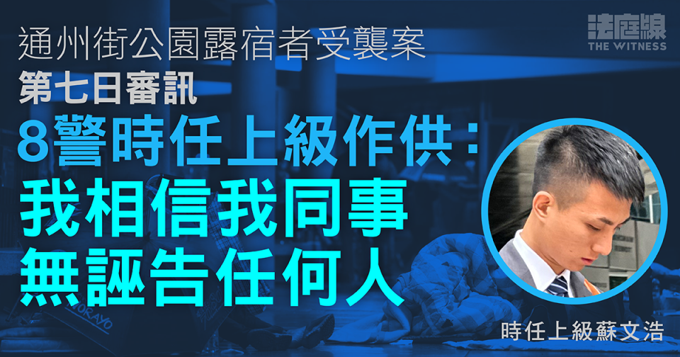 通州街公園露宿者受襲案　8警時任上級認不出施襲者　稱「相信同事無誣告任何人」