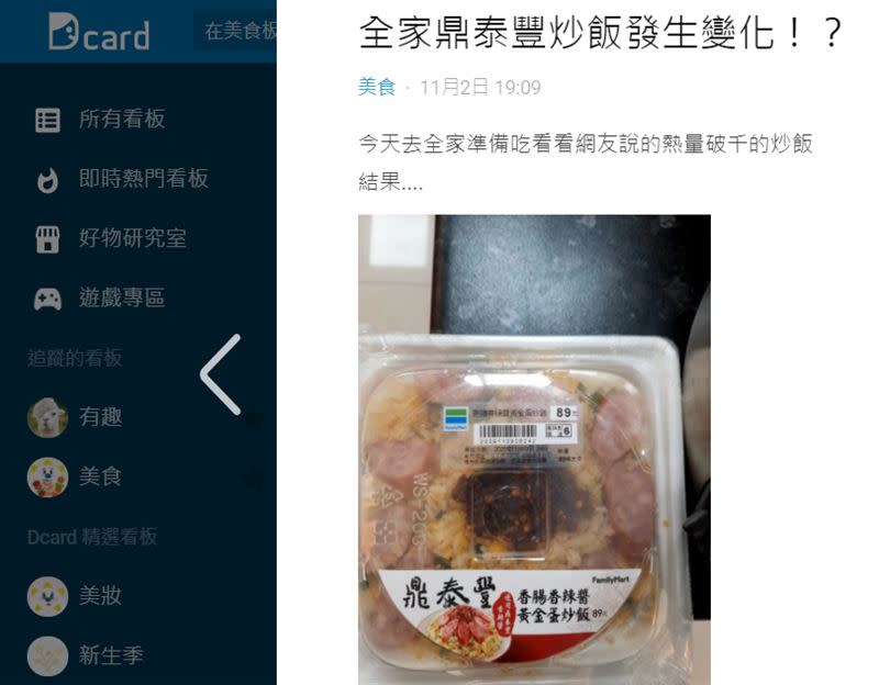 全家這款炒飯先前所標示的熱量破千，不過原PO所上傳的照片中卻降低至896大卡。（圖／翻攝自Dcard）