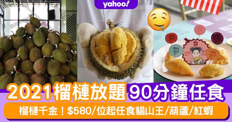 榴槤放題2021〡榴槤千金90分鐘任食馬來西亞榴槤！$580/位起任食貓山王/葫蘆/紅蝦