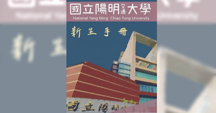 陽明交通大學的新生手冊引發爭議。（圖／翻攝自靠北生科臉書）