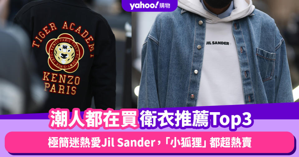 潮人都在買這些衛衣推薦Top3！名牌網11月熱賣單品：極簡迷熱愛Jil Sander，還有這款「小狐狸」都超熱賣