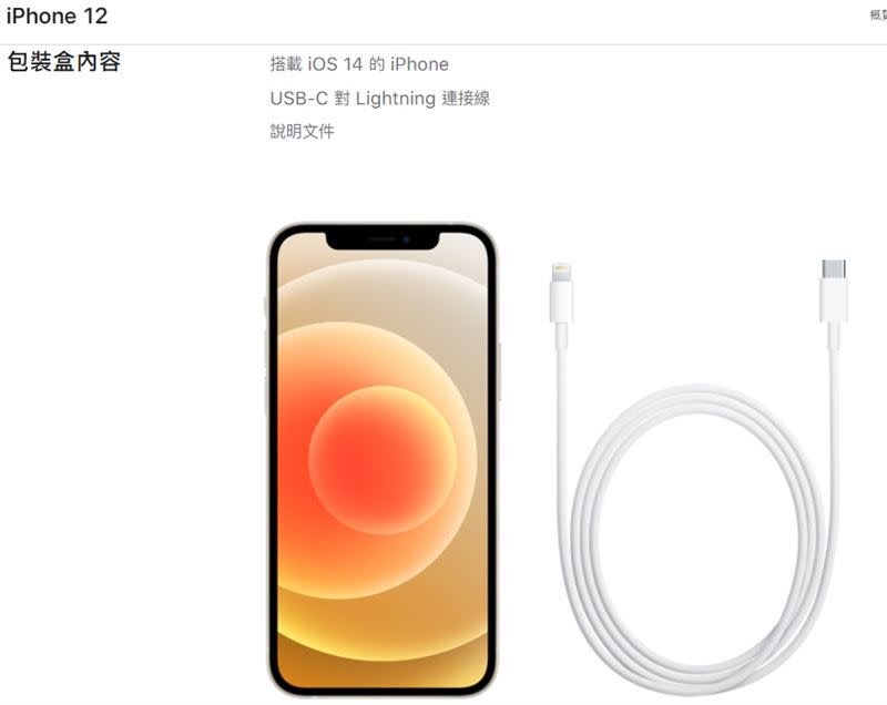 iPhone 12首度沒附耳機及充電器。（圖／翻攝自蘋果官網）