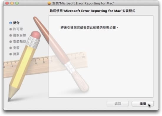 Microsoft Office for Mac 2011 中文版- 安裝教學篇