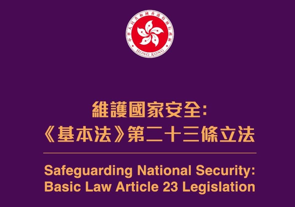 香港政府公佈基本法第二十三條「國安條例」草案，首次明訂所謂「境外勢力」定義。