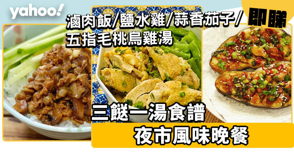 【三餸一湯食譜】夜市風味晚餐！滷肉飯/鹽水雞/蒜香茄子/五指毛桃烏雞湯