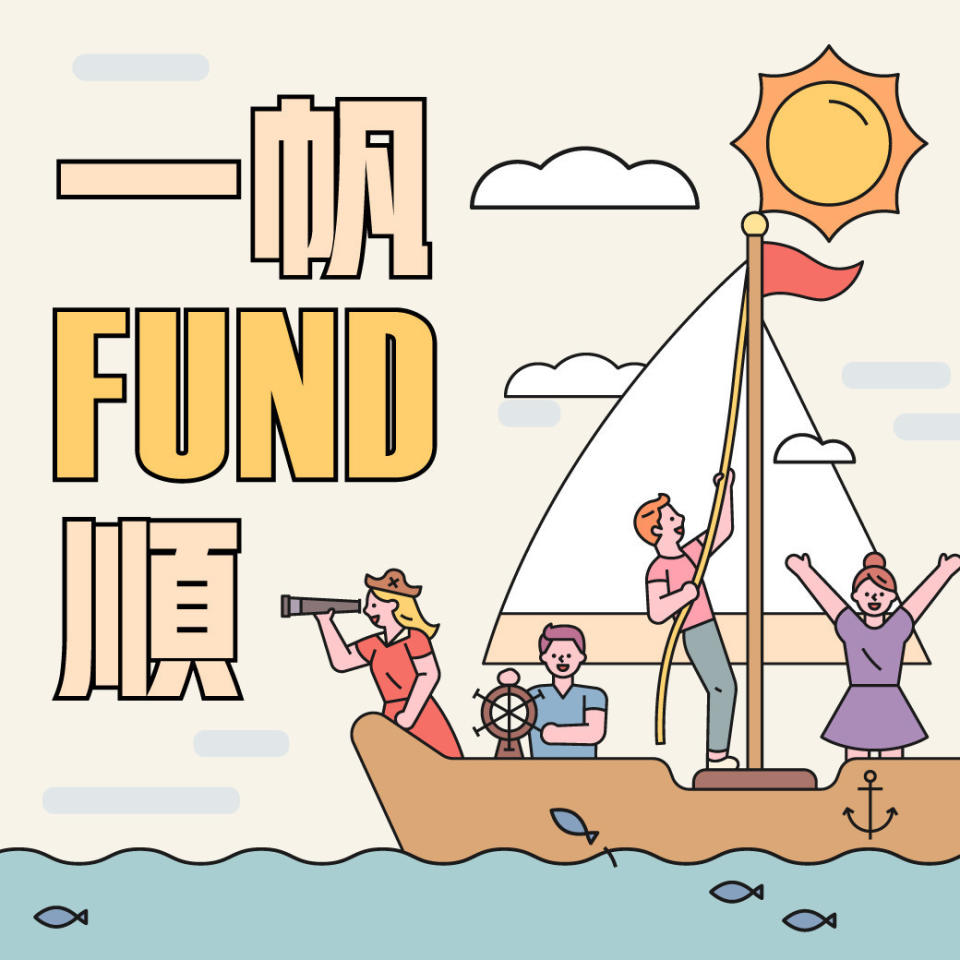 共同基金「一帆FUND順」Podcast節目，邀請業界重量級嘉賓分享共同基金投資理財知識。