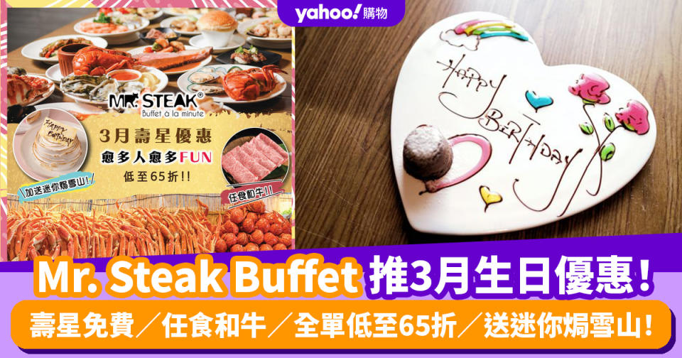 Mr. Steak Buffet推3月生日優惠！壽星免費／任食和牛／全單低至65折／送迷你焗雪山！