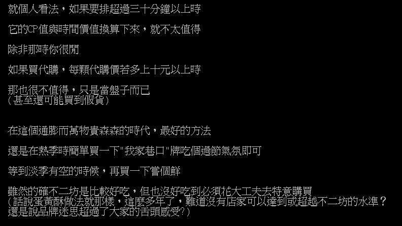 原PO認為不二坊蛋黃酥沒有好吃到需特地排隊，淡季再買來嚐鮮就好。（圖／翻攝自 PTT）