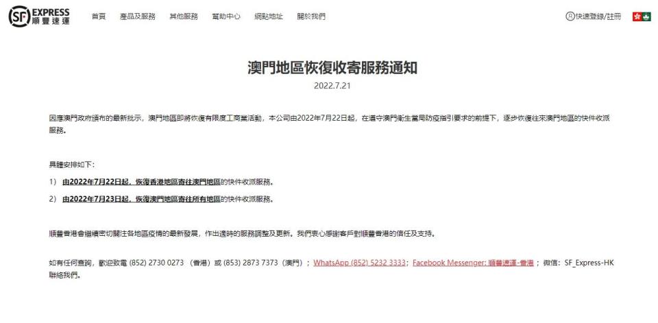 因應澳門政府頒布的最新批示，順豐明日起逐步恢復往來澳門地區的快件收派服務。