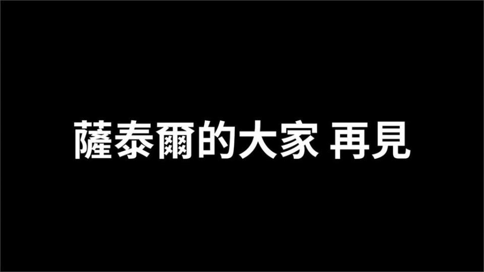 屠龍2個月後！老K宣布離開薩泰「同事沒人送行」　網淚：頭接不回去了