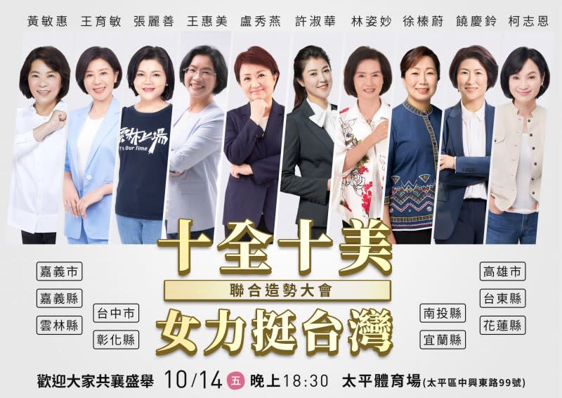 盧秀燕將於10月14日晚間在太平區舉辦「十全十美・女力挺台灣聯合造勢大會」，將有國民黨推出的10縣市女性候選人合體造勢。（圖/盧秀燕競選總部）