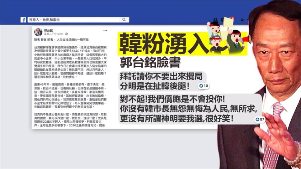 郭台銘宣布參加初選後，韓粉湧入郭台明臉書嗆聲。