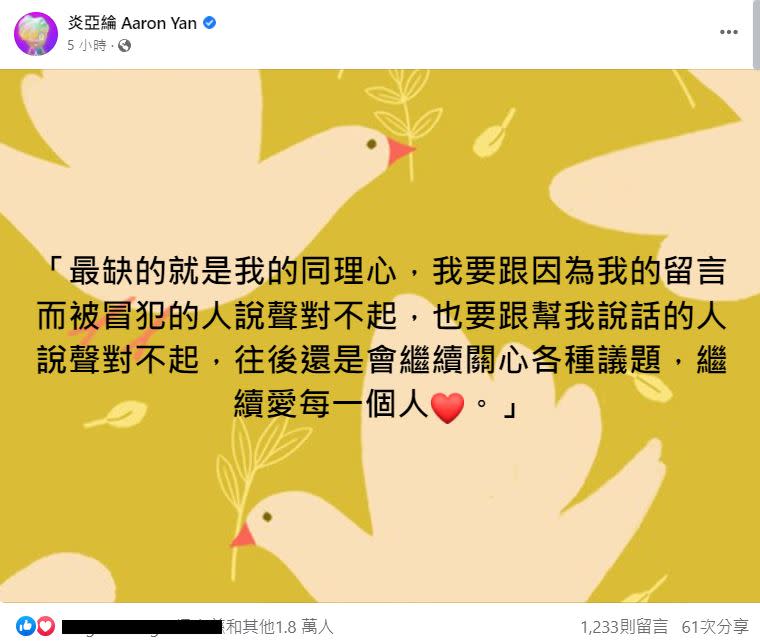 炎亞綸為發炎道歉，「我要跟因為我的留言而被冒犯的人說聲對不起」。（圖／翻攝自炎亞綸臉書）