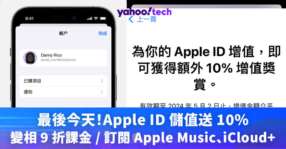 Apple優惠｜最後今天！Apple ID 儲值送 10%，變相 9 折課金 / 訂閱 Apple Music、iCloud+