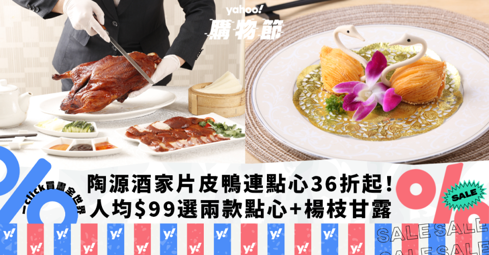 片皮鴨優惠｜陶源海鮮酒家片皮鴨連點心套餐36折起！人均$99包自選兩款點心+送楊枝甘露｜Yahoo購物節