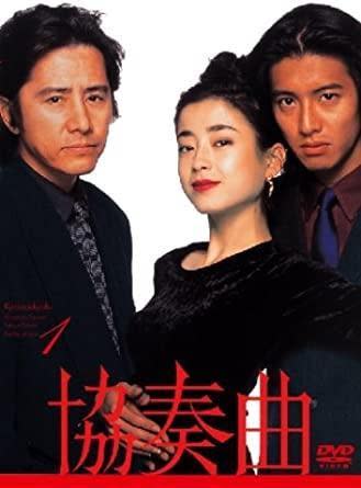 木村拓哉（右）1996年和田村正和、宮澤理惠合作日劇《協奏曲》。（翻攝自amazon）