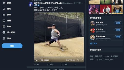 田中將大練投影片超過21萬人觀看。（圖／翻攝自推特