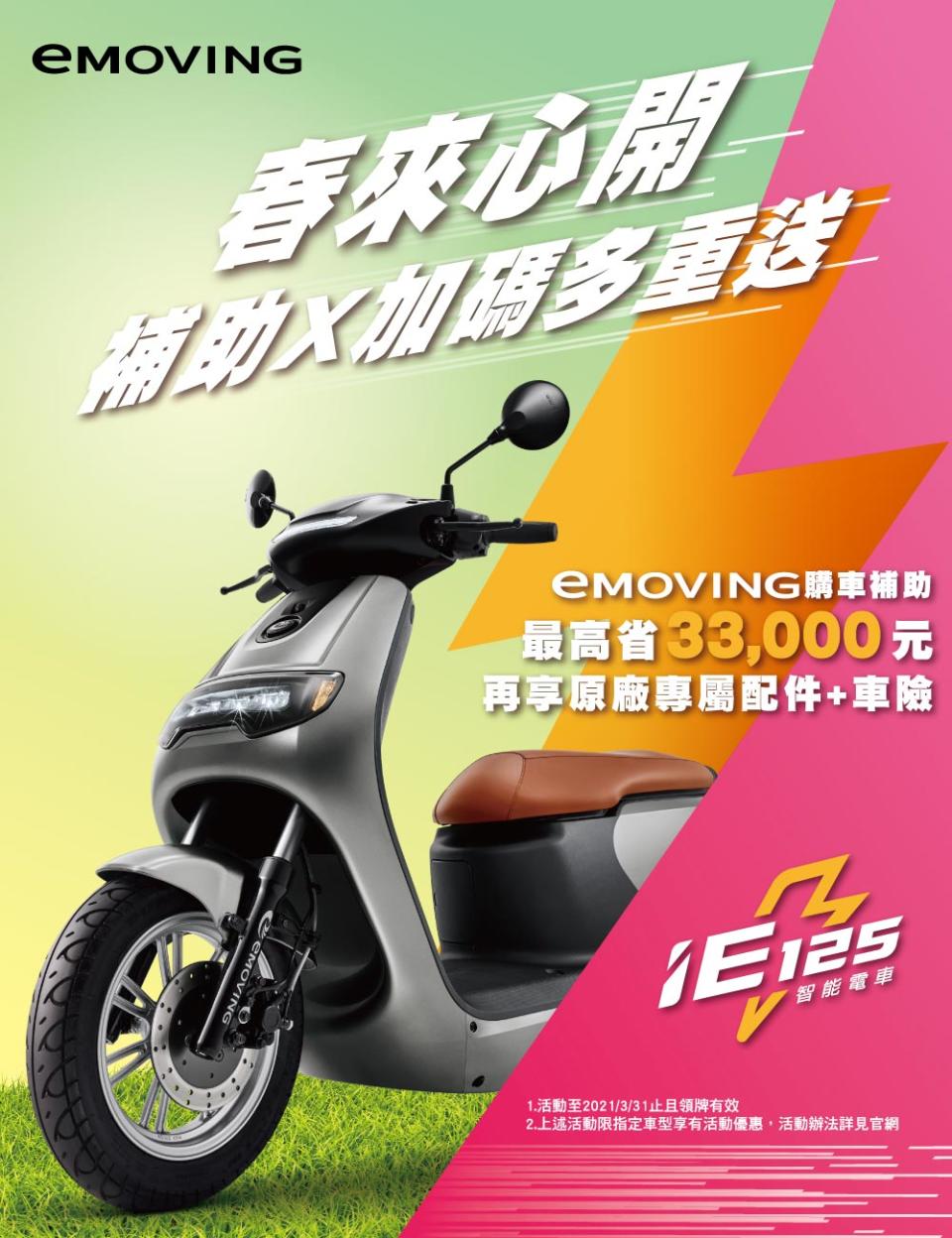 購買eMOVING補助再加碼買iE125最低只要34800.jpg