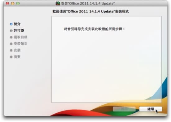 Microsoft Office for Mac 2011 中文版- 安裝教學篇