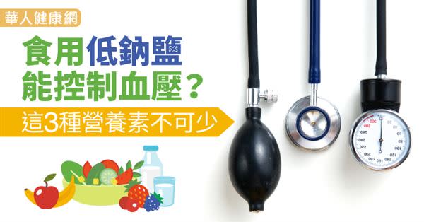 食用低鈉鹽能控制血壓？這3種營養素不可少