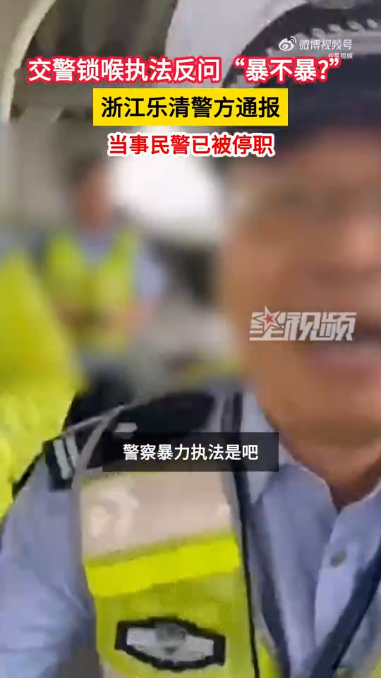 <strong>當事交警現已被停職。（圖／翻攝微博@星視頻）</strong>