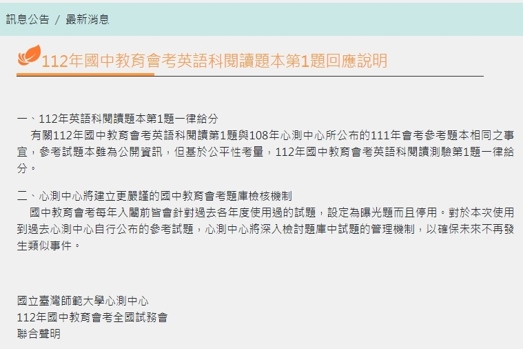 國立臺灣師範大學心測中心與全國試務會在21號晚間發布聯合聲明，英語科閱讀測驗第1題一律給分。
