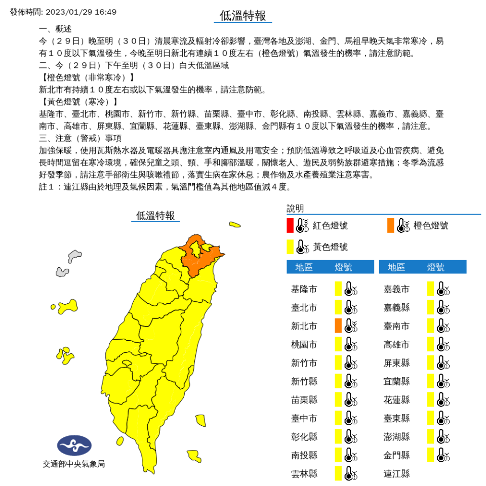 今晚至明日下午，台灣各地及澎湖、金門、馬祖早晚天氣非常寒冷，易有10度以下氣溫發生。   圖：取自中央氣象局網站