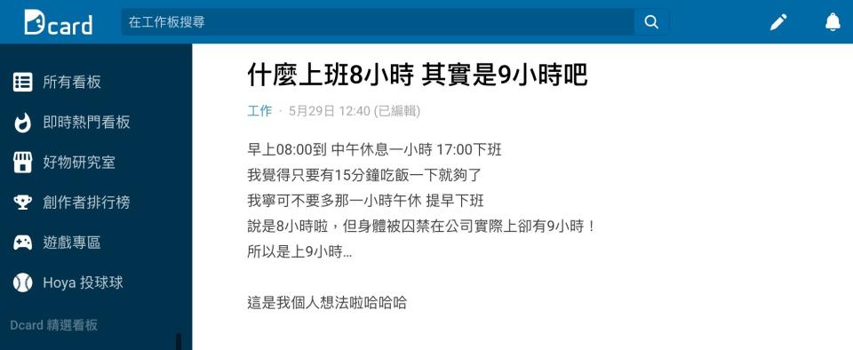 原PO認為上班時間雖然表定8小時，但身體會被囚禁在公司9小時，所以其實是上了9小時班。（圖／翻攝自Dcard）