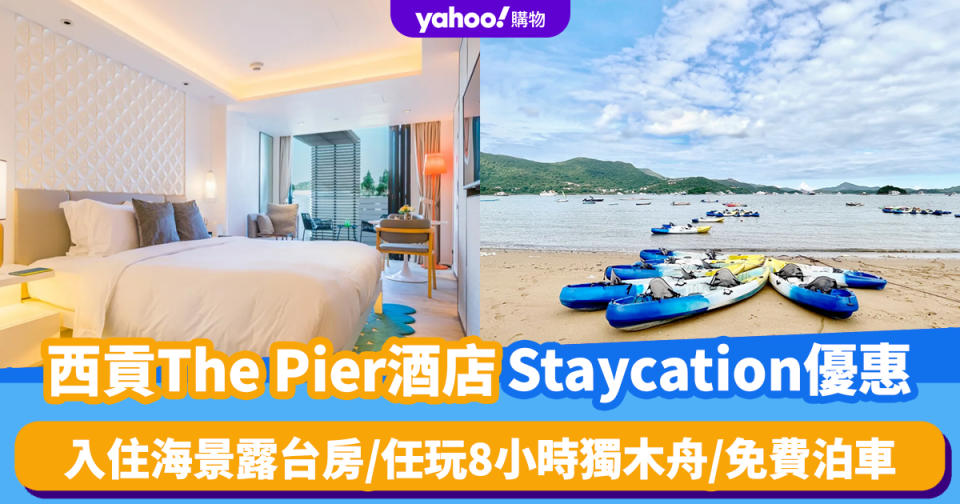 酒店優惠｜西貢The Pier酒店Staycation優惠！入住白沙灣海景露台房＋任玩8小時獨木舟＋免費泊車