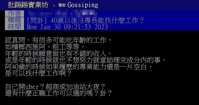 網友討論40歲後的職涯選擇。（圖／翻攝自PTT）