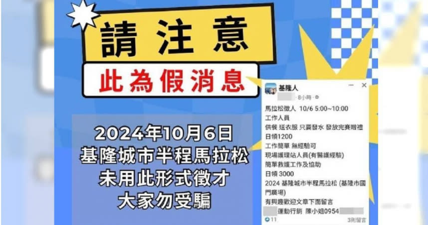 首屆基隆城市半程馬拉松遭詐團盯上，假冒徵才在臉書等社群散布廣告，警方已介入調查。（圖／翻攝畫面）