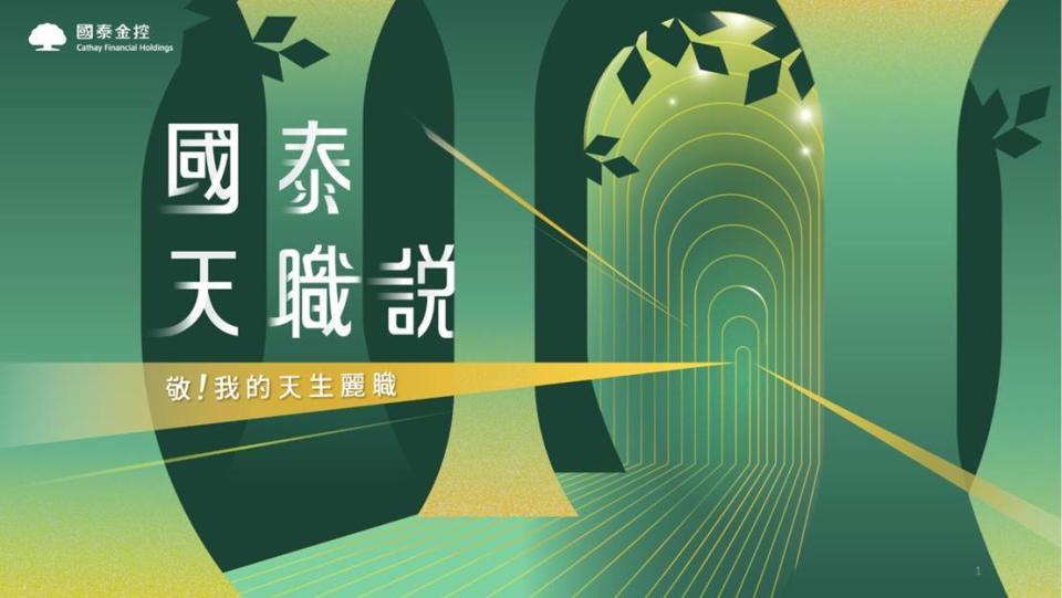 【校園徵才大揭密3】金融業薪水前10強出列 富邦國泰金其實也不差。圖/國泰金提供