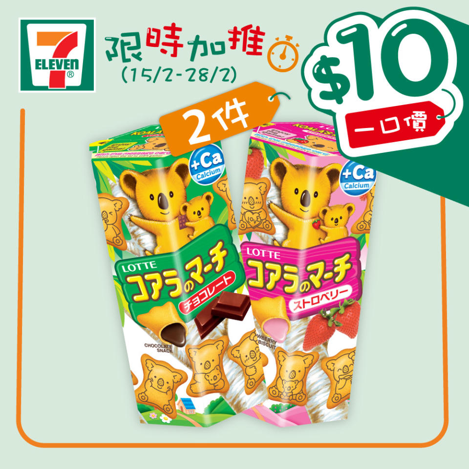 【7-11】$10一口價限時加推優惠（15/02-28/02）