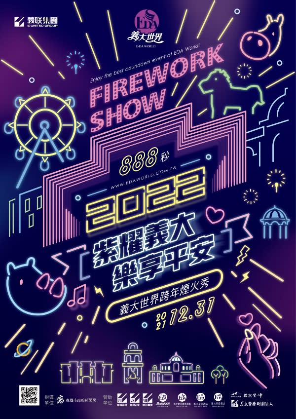 紫耀義大樂享平安　2022義大世界跨年煙火秀