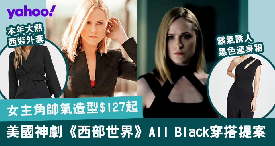 《西部世界》女主角Dolores All Black穿搭提案！最平$127入手