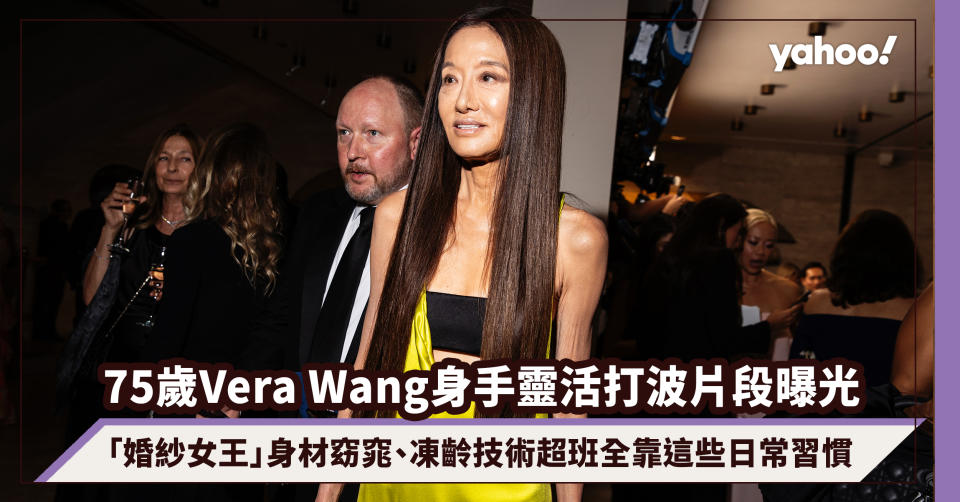 A clip of 75-year-old Vera Wang’s flexible wave play has been released! The “Queen of Wedding Dresses” has a graceful figure and outstanding skills despite her age, all because of these daily routines