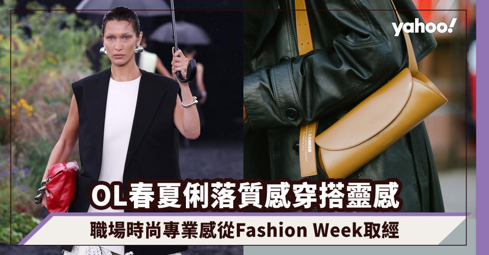 返工穿搭｜OL上班族春夏俐落質感穿搭靈感！職場時尚專業感從Fashion Week取經