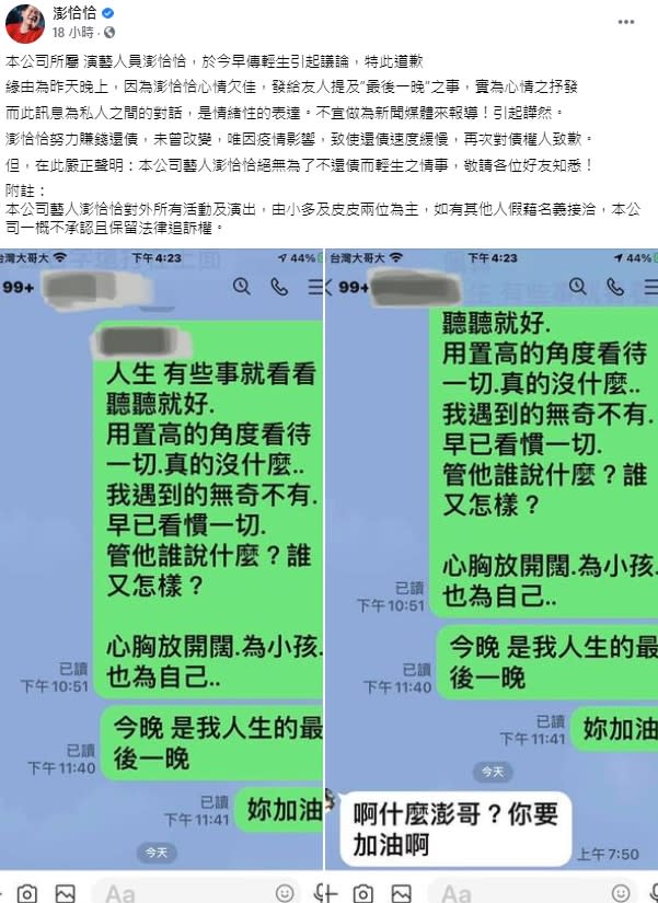 澎恰恰先前二度發文致歉。（翻攝自澎恰恰臉書）