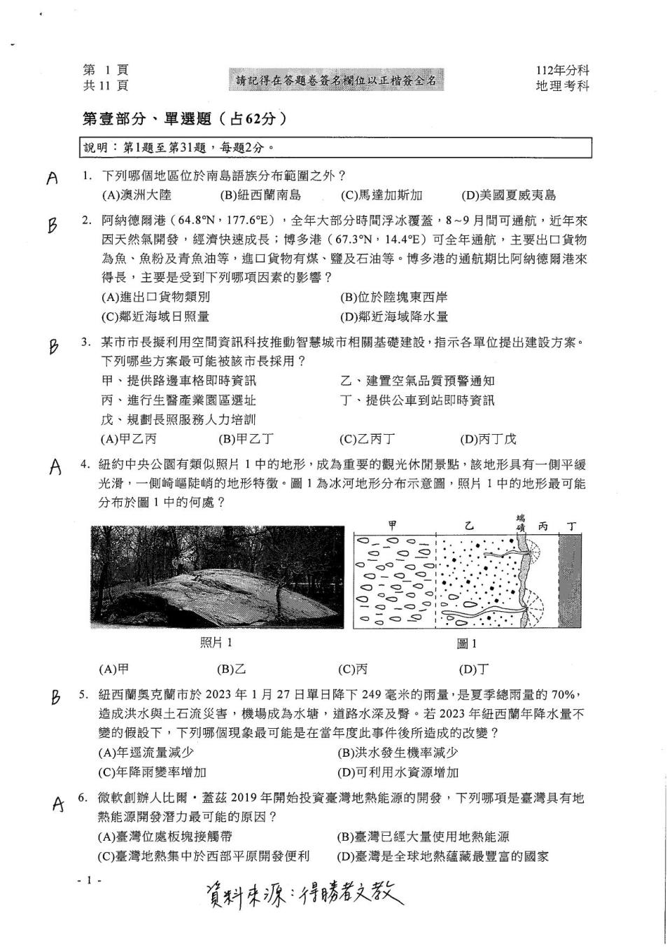 大學分科測驗地理科試題參考解答。（圖／得勝者文教提供）