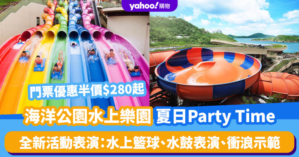 海洋公園水上樂園「暑假狂熱Party Time」！門票優惠半價$280起 全新活動表演：水彈、水上籃球、水鼓表演、衝浪示範