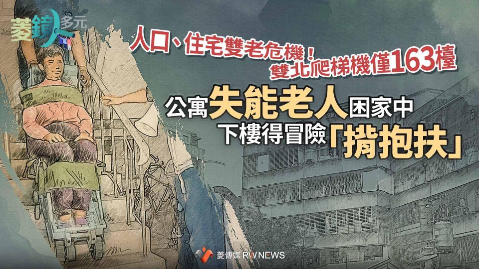 人口、住宅雙老危機！雙北爬梯機僅163檯　公寓失能老人困家中　下樓得冒險「揹抱扶」