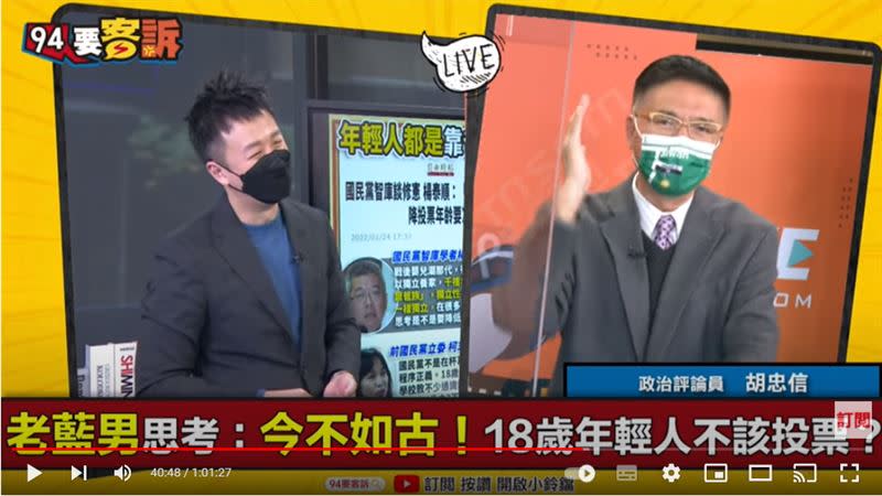 政治評論員胡忠信在《94要客訴》舉例，美國白宮幕僚平均年齡30歲，主管40歲，國民黨還要不要年輕人選票