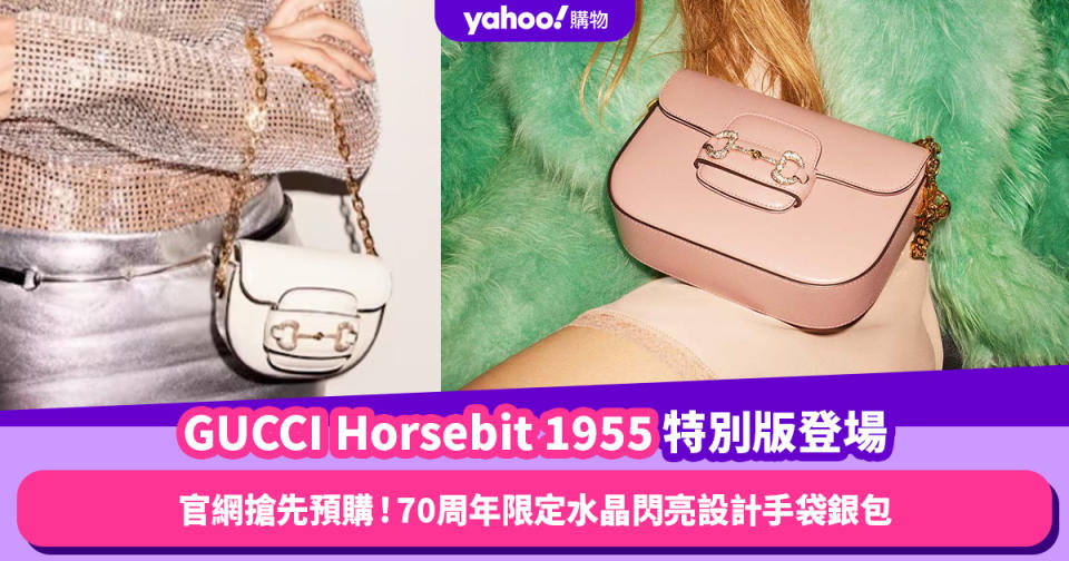 GUCCI Horsebit 1955手袋特別版水晶鑽飾馬鞍扣官網搶先預售！70周年限定設計手袋銀包登場