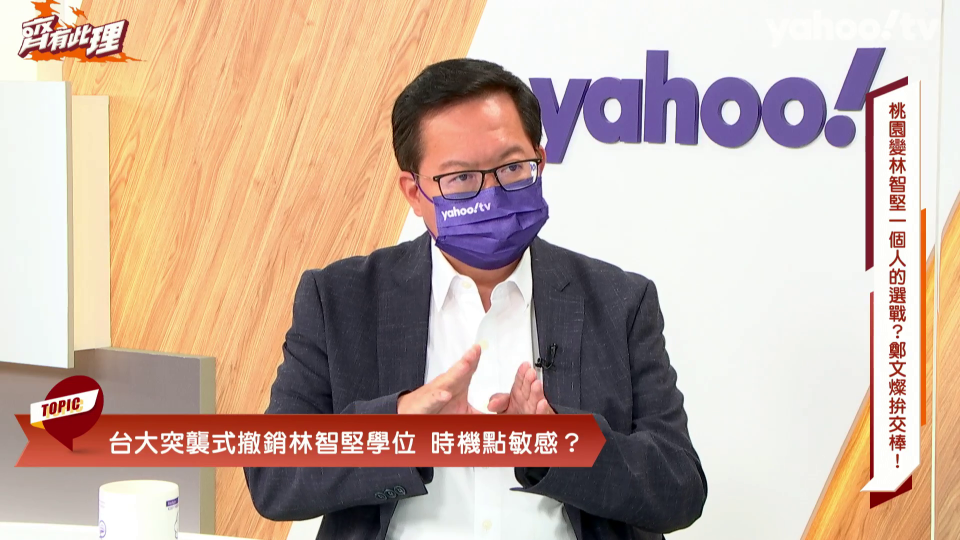 ▲桃園市長鄭文燦針對林智堅碩士被撤銷於YahooTV《齊有此裡》發表評論