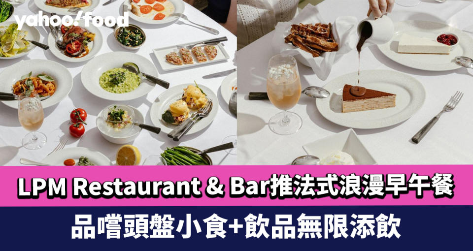 Brunch推介｜中環LPM Restaurant & Bar推出法式浪漫早午餐「La Vie en Rosé」  品嚐頭盤小食+飲品無限添飲