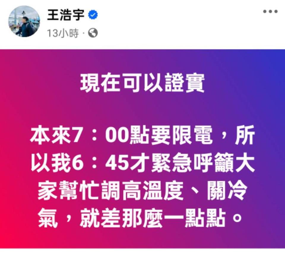 15日大潭電廠8號故障跳機，晚上7點差點爆發全國輪停限電，綠營的前市議員王浩宇也在臉書證實，晚上7點差點要限電。(取自王浩宇臉書)