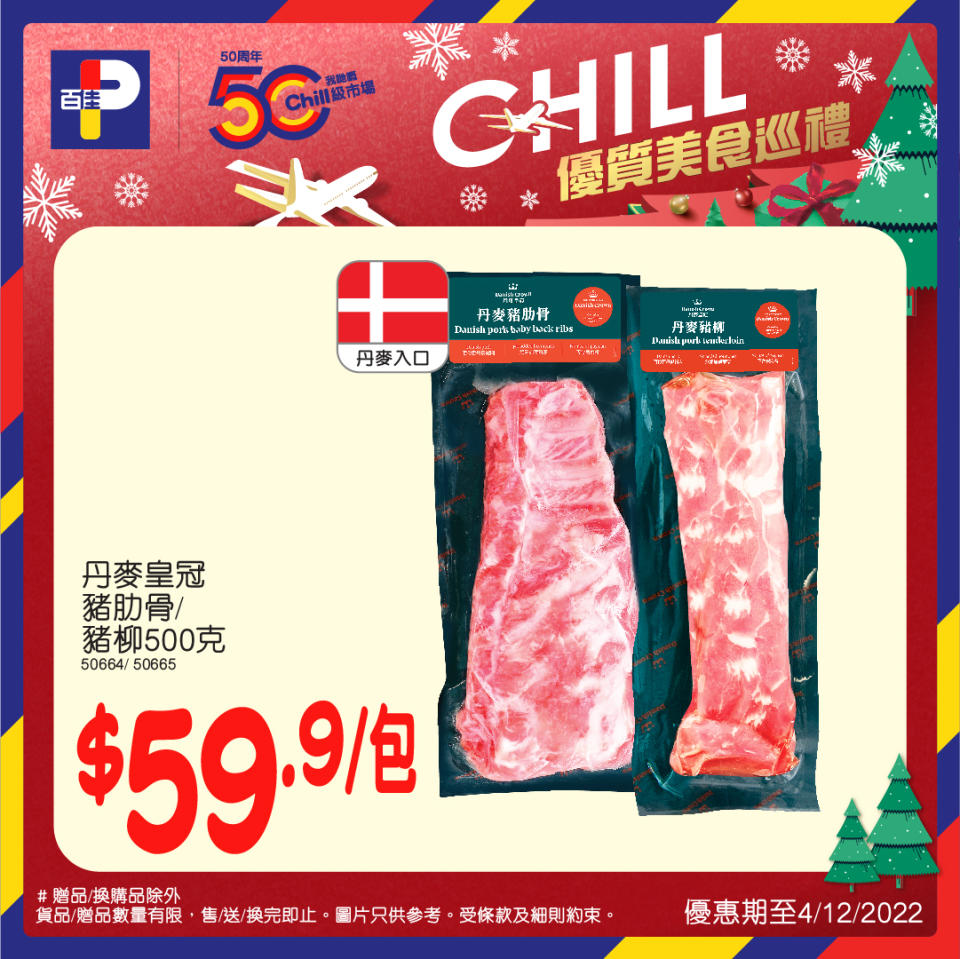 【百佳】Chill優質美食巡禮（即日起至08/12）