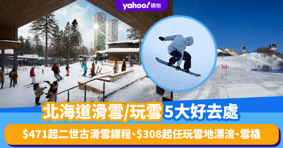日本滑雪｜北海道滑雪/玩雪5大好去處！$308起任玩雪地漂流、雪橇、香蕉船/二世古中文滑雪課程低至$471/滑雪、溫泉一日遊