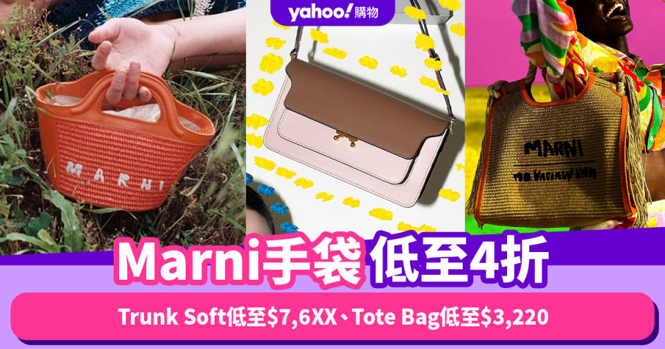 Marni手袋低至4折！Trunk Soft低至$7,6XX、大容量返工袋Tote Bag低至$3,220